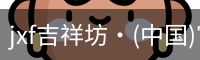 jxf吉祥坊中国